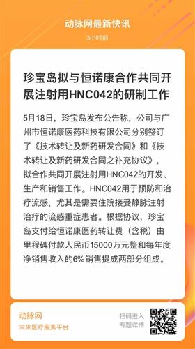 珍寶島與恒諾康醫藥簽署新藥研發技術轉讓協議，深化創新藥布局
