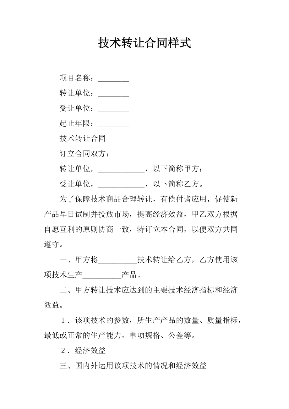 技術(shù)轉(zhuǎn)讓專利權(quán)合同